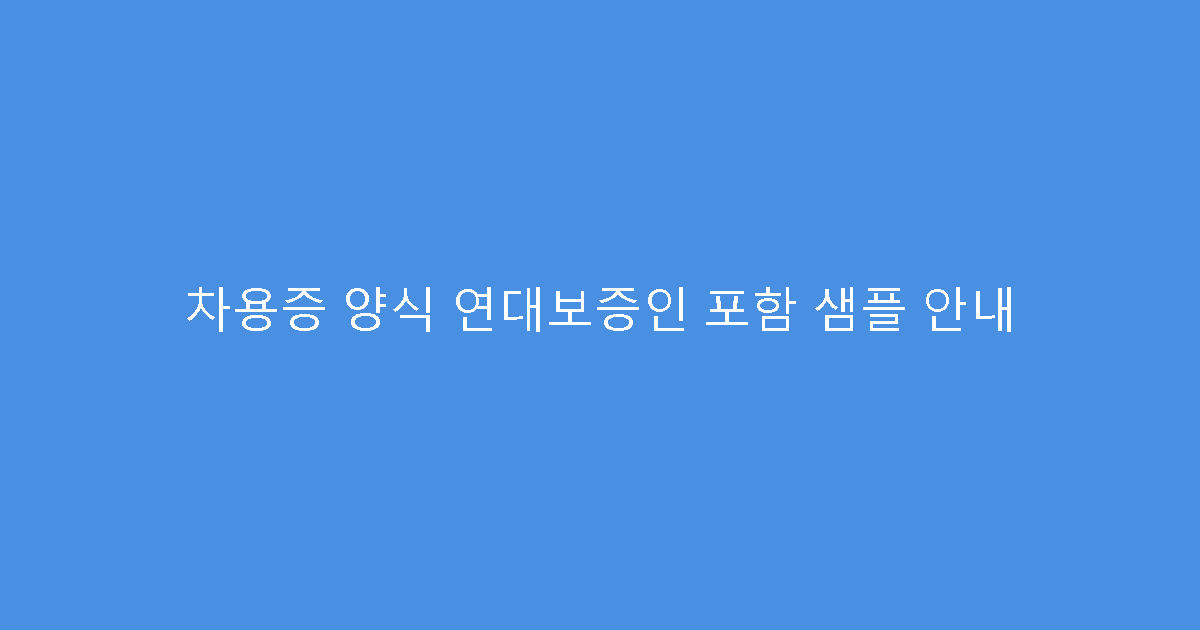 차용증 양식 연대보증인 포함 샘플 안내