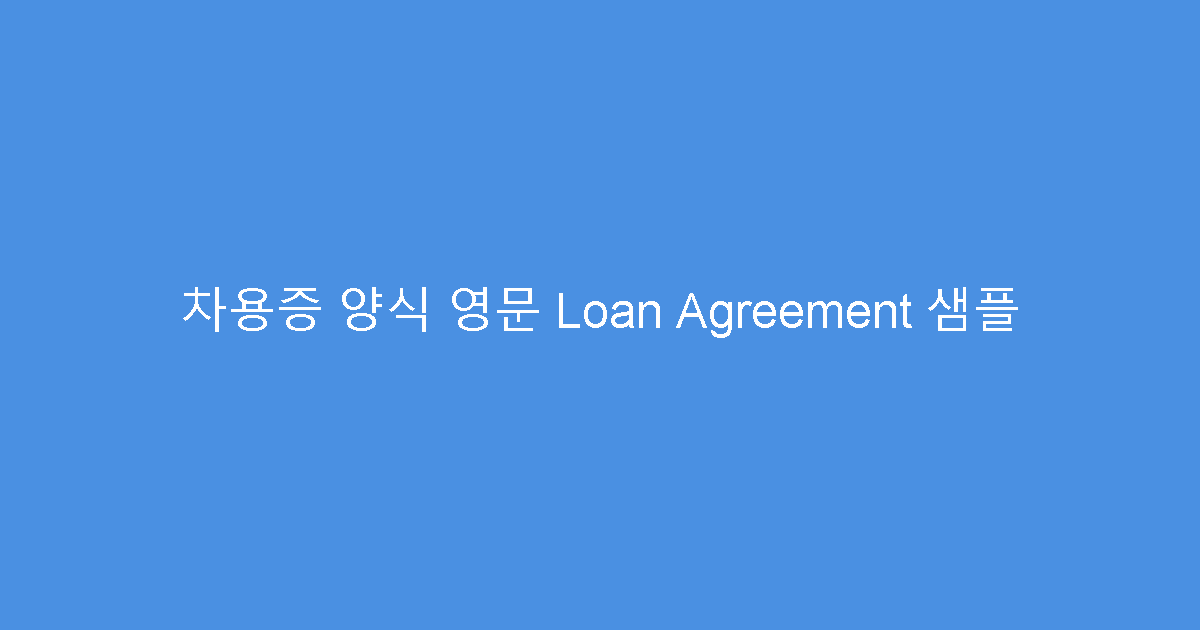 차용증 양식 영문 Loan Agreement 샘플