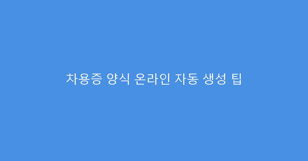 차용증 양식 온라인 자동 생성 팁