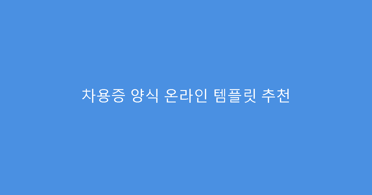 차용증 양식 온라인 템플릿 추천