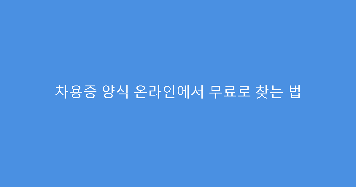 차용증 양식 온라인에서 무료로 찾는 법