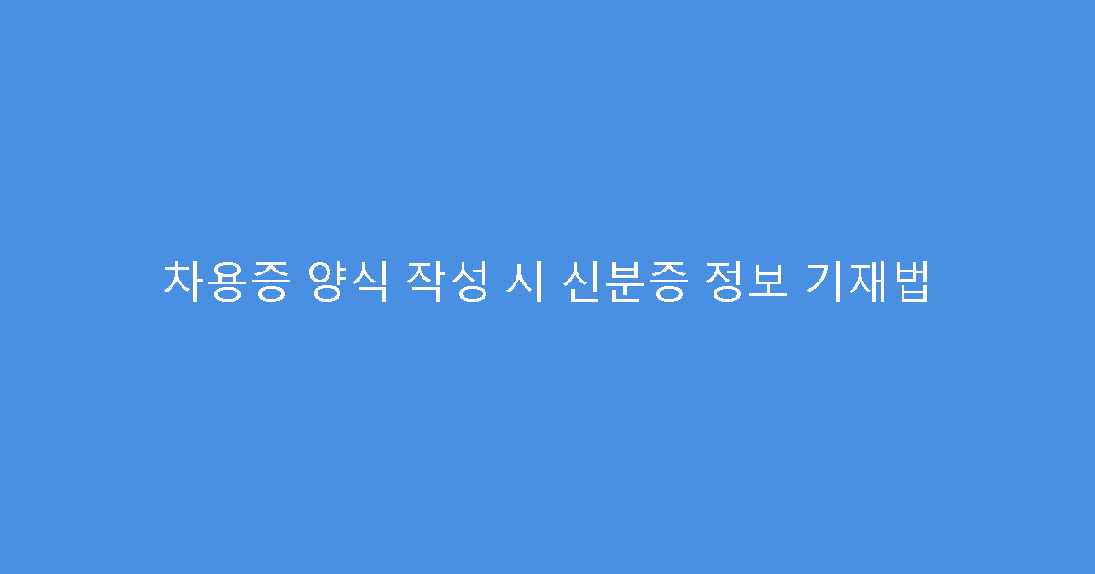 차용증 양식 작성 시 신분증 정보 기재법