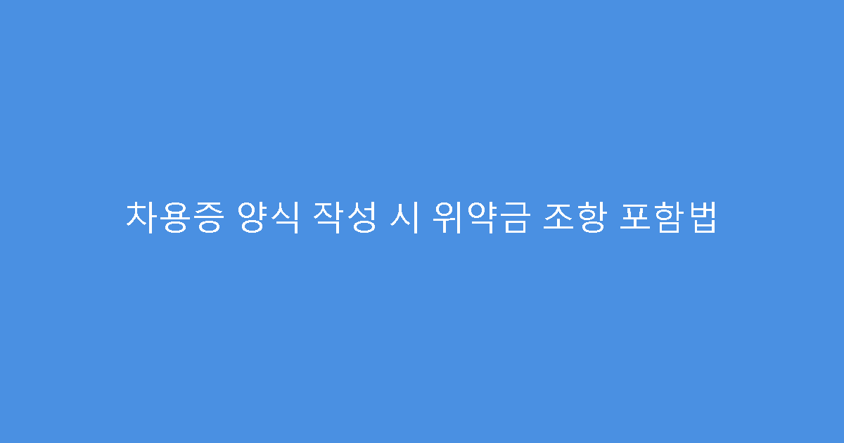 차용증 양식 작성 시 위약금 조항 포함법