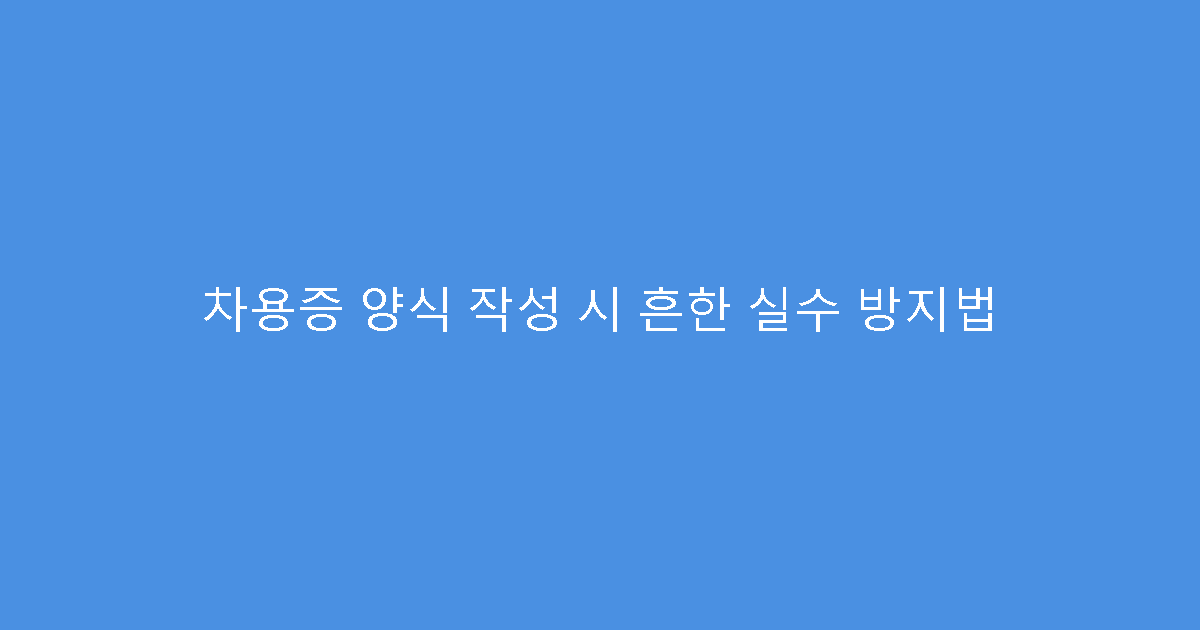 차용증 양식 작성 시 흔한 실수 방지법