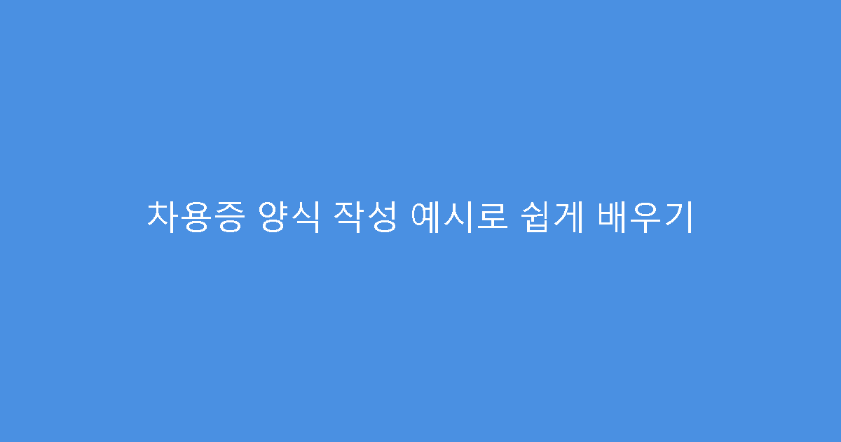 차용증 양식 작성 예시로 쉽게 배우기