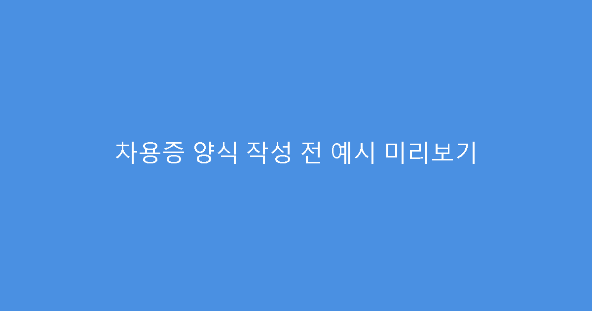 차용증 양식 작성 전 예시 미리보기