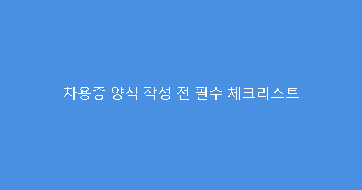차용증 양식 작성 전 필수 체크리스트