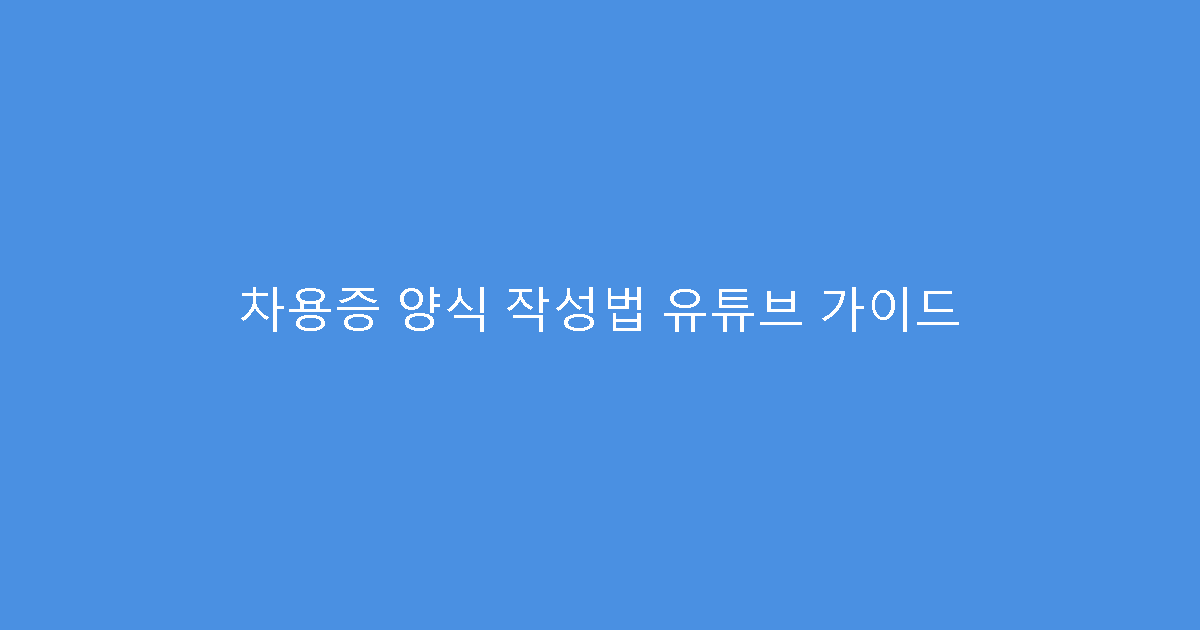 차용증 양식 작성법 유튜브 가이드