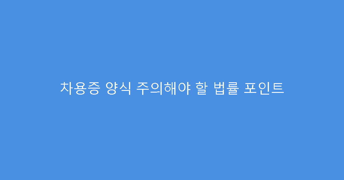 차용증 양식 주의해야 할 법률 포인트