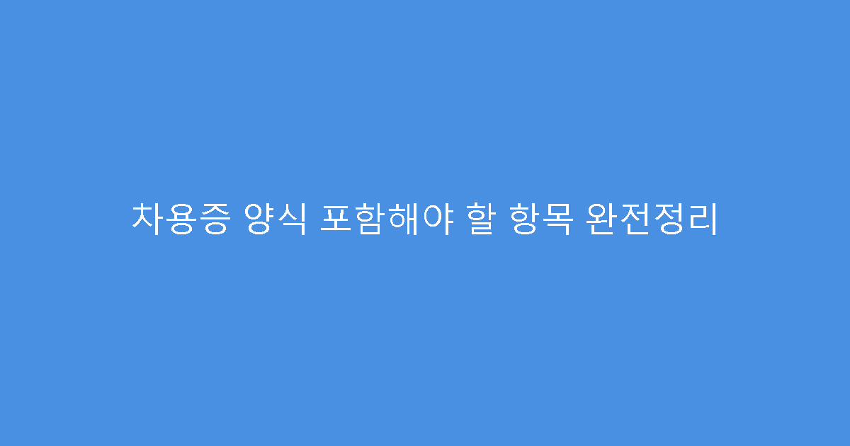 차용증 양식 포함해야 할 항목 완전정리