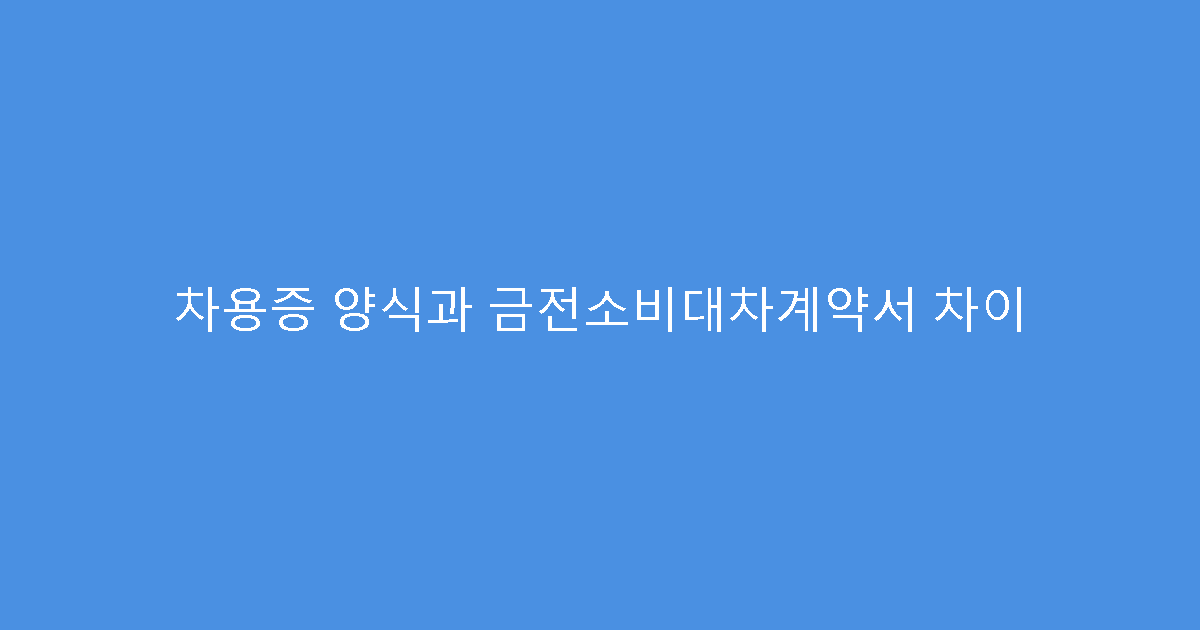 차용증 양식과 금전소비대차계약서 차이