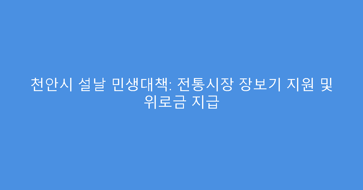 천안시 설날 민생대책: 전통시장 장보기 지원 및 위로금 지급