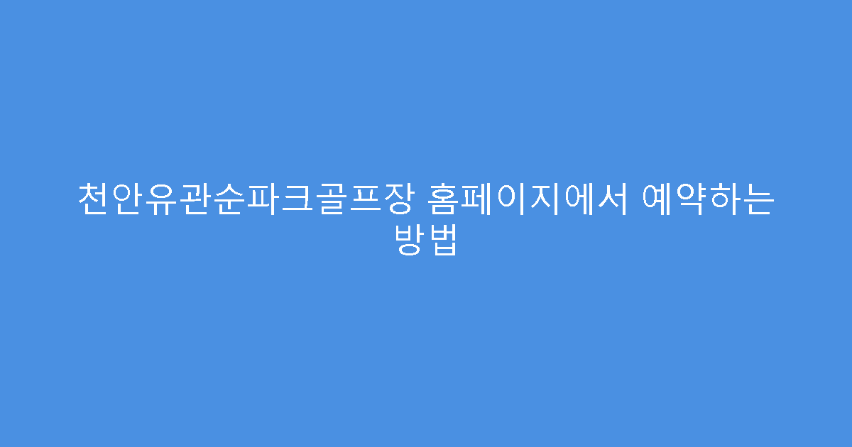 천안유관순파크골프장 홈페이지에서 예약하는 방법
