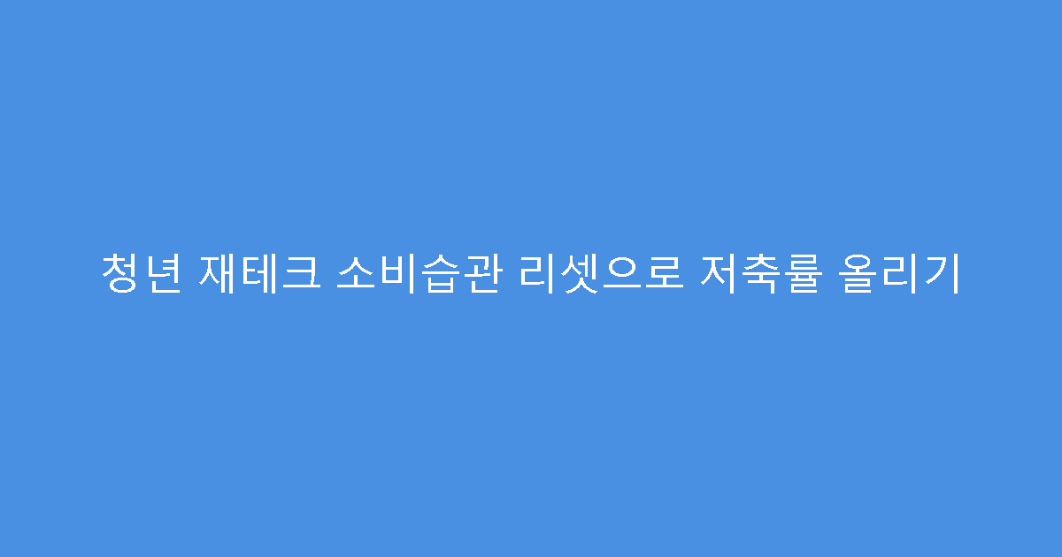 청년 재테크 소비습관 리셋으로 저축률 올리기