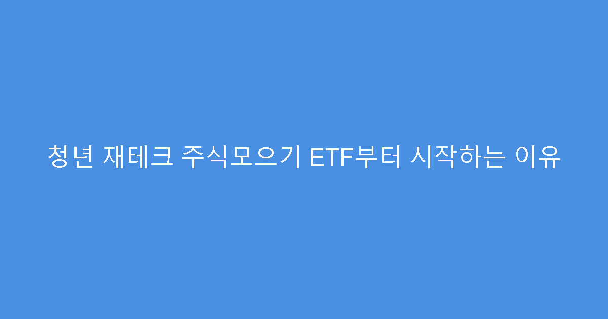 청년 재테크 주식모으기 ETF부터 시작하는 이유