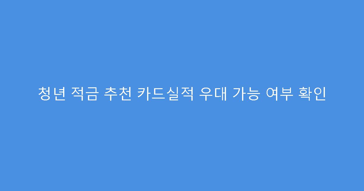 청년 적금 추천 카드실적 우대 가능 여부 확인