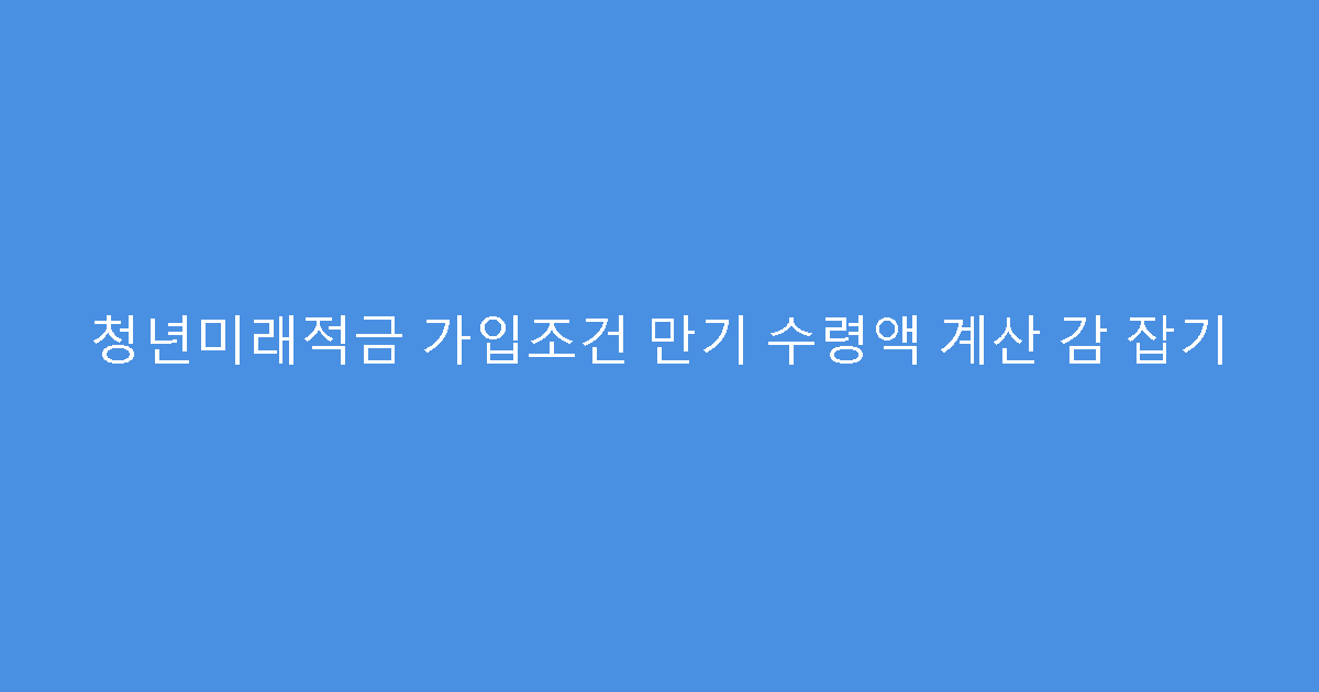 청년미래적금 가입조건 만기 수령액 계산 감 잡기
