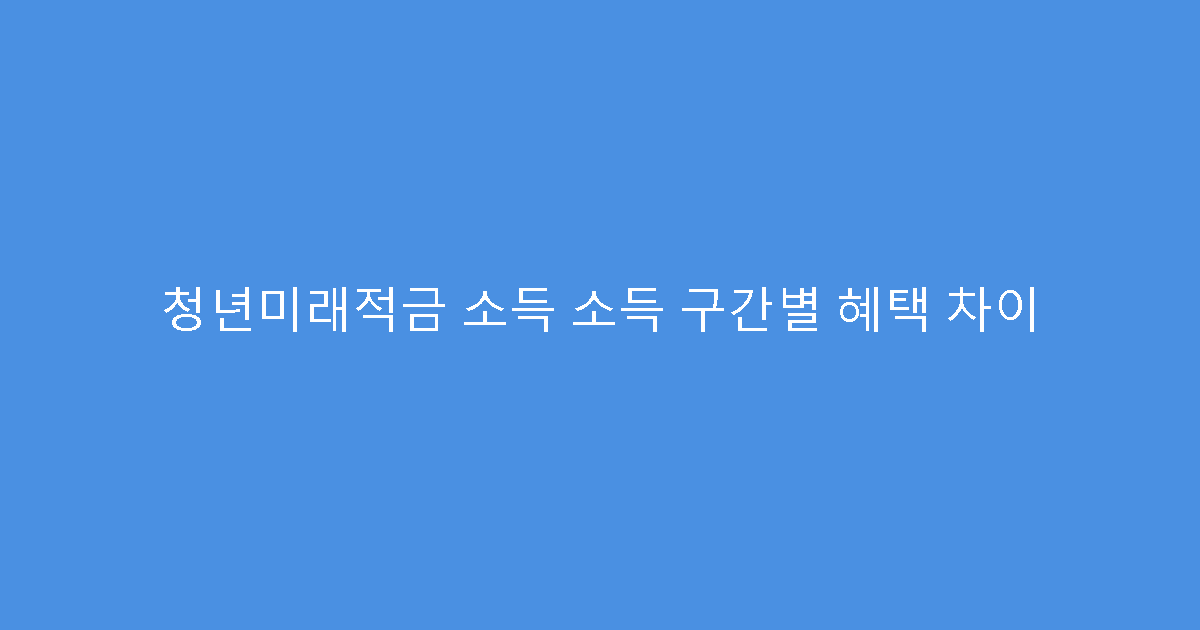 청년미래적금 소득 소득 구간별 혜택 차이