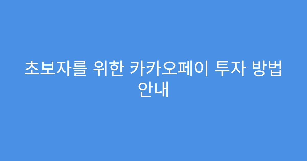 초보자를 위한 카카오페이 투자 방법 안내