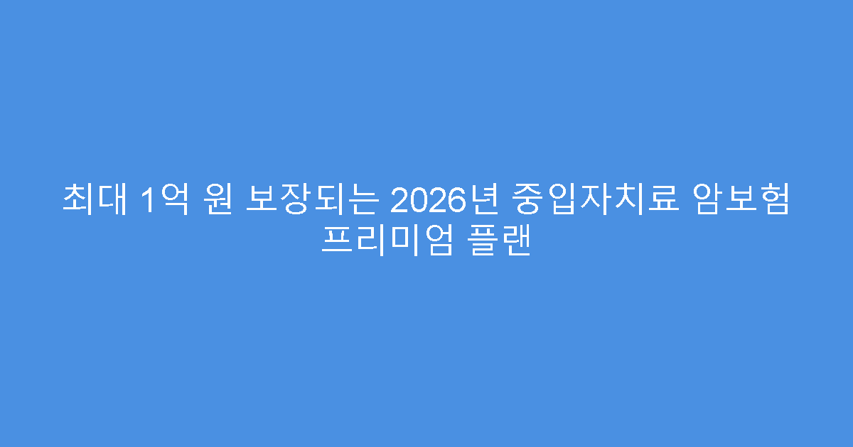 최대 1억 원 보장되는 2026년 중입자치료 암보험 프리미엄 플랜