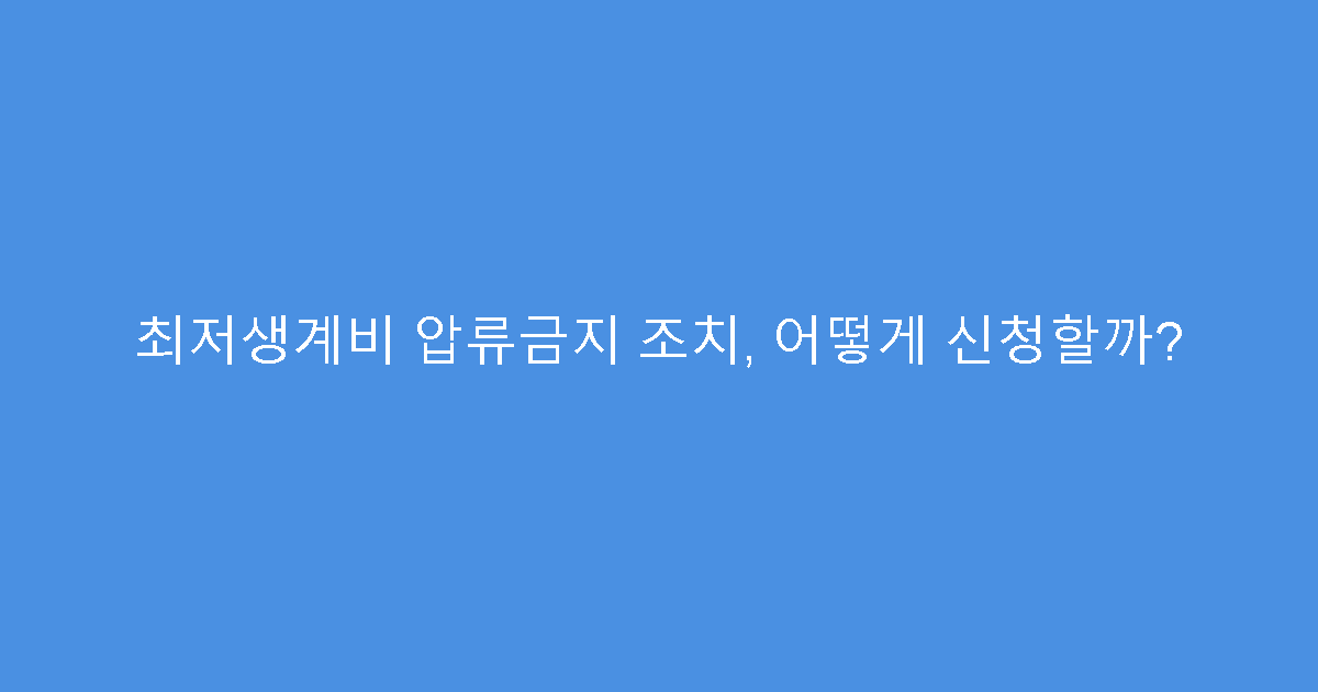 최저생계비 압류금지 조치, 어떻게 신청할까?