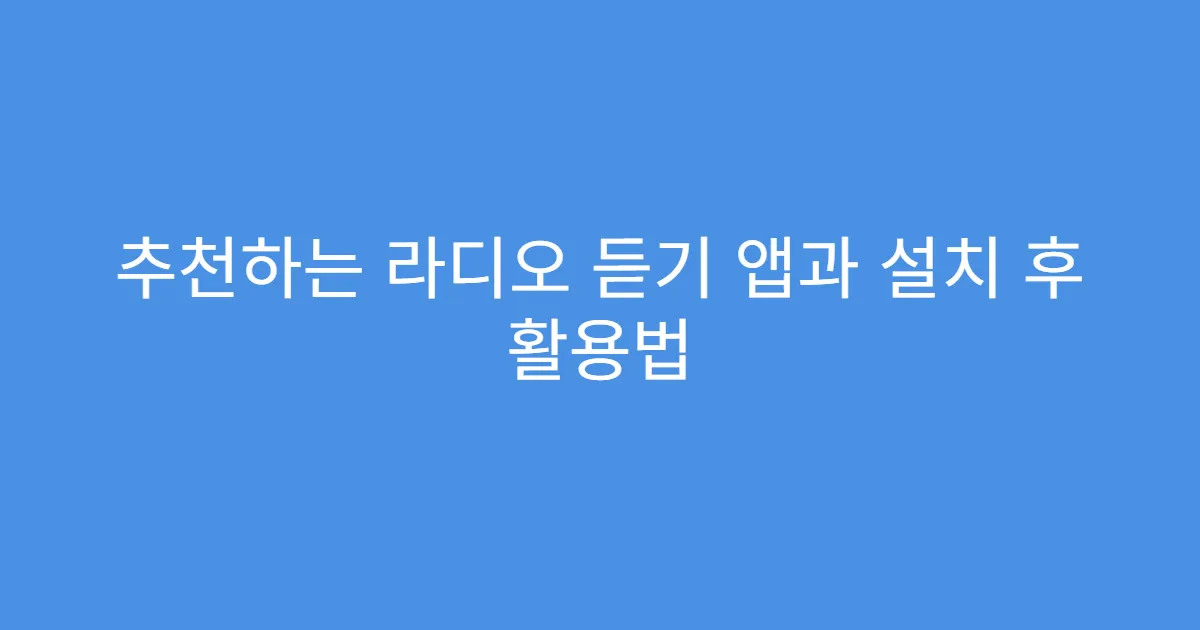 추천하는 라디오 듣기 앱과 설치 후 활용법