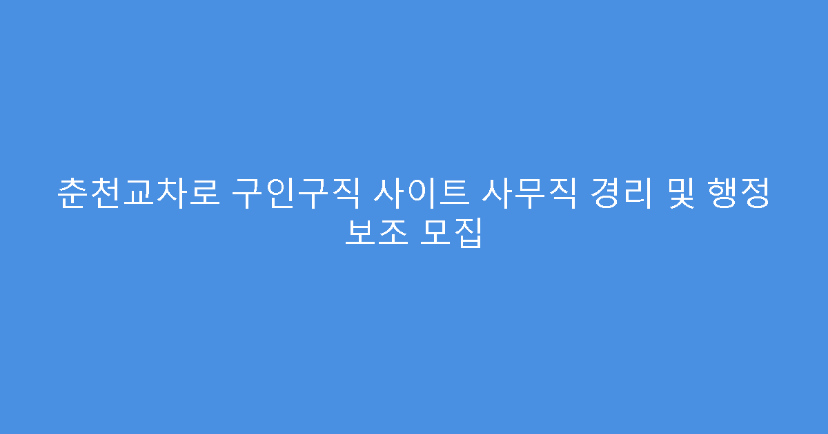 춘천교차로 구인구직 사이트 사무직 경리 및 행정 보조 모집