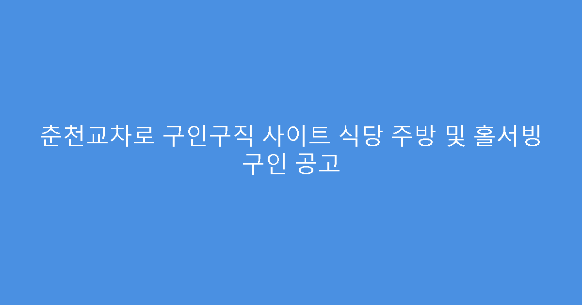 춘천교차로 구인구직 사이트 식당 주방 및 홀서빙 구인 공고