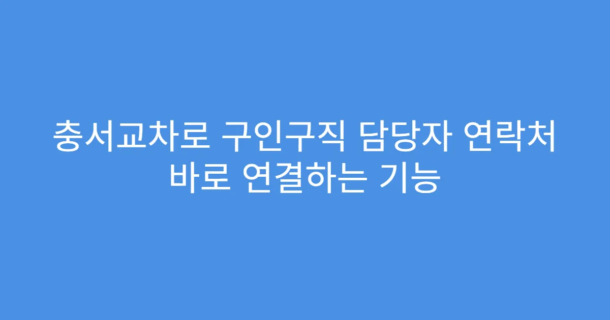 충서교차로 구인구직 담당자 연락처 바로 연결하는 기능