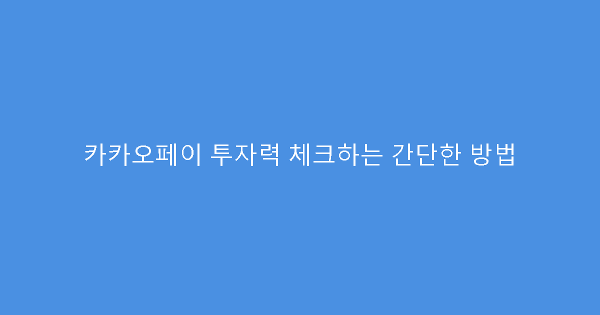 카카오페이 투자력 체크하는 간단한 방법