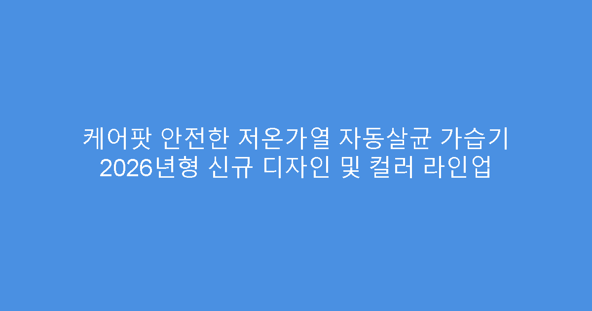 케어팟 안전한 저온가열 자동살균 가습기 2026년형 신규 디자인 및 컬러 라인업