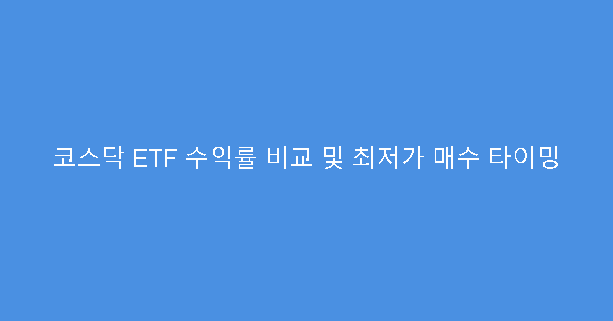 코스닥 ETF 수익률 비교 및 최저가 매수 타이밍