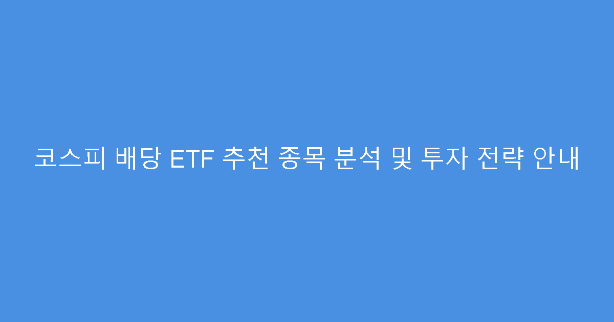 코스피 배당 ETF 추천 종목 분석 및 투자 전략 안내