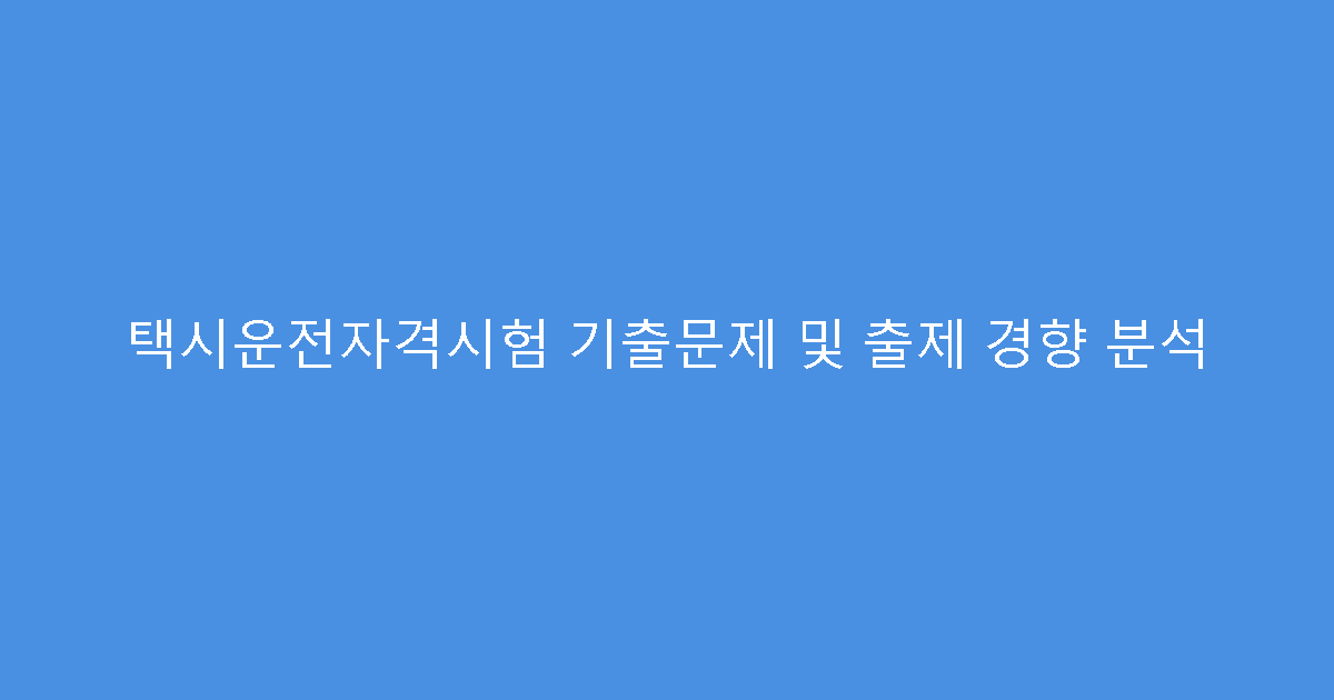 택시운전자격시험 기출문제 및 출제 경향 분석