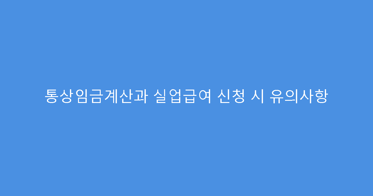 통상임금계산과 실업급여 신청 시 유의사항