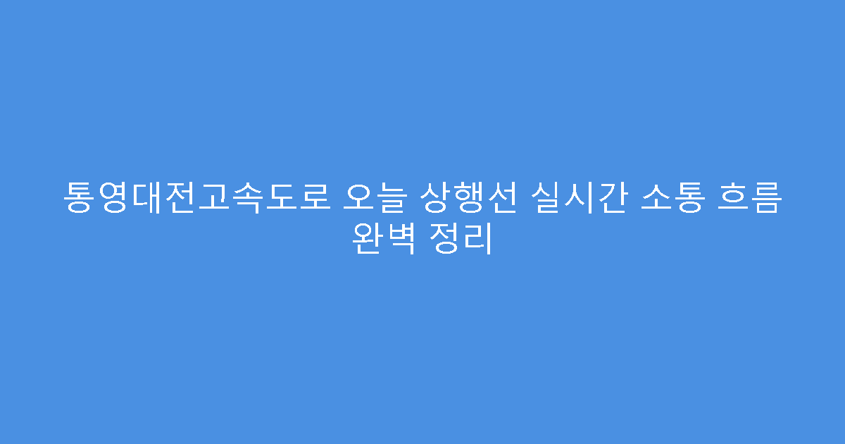 통영대전고속도로 오늘 상행선 실시간 소통 흐름 완벽 정리