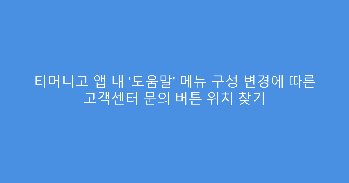 티머니고 앱 내 ‘도움말’ 메뉴 구성 변경에 따른 고객센터 문의 버튼 위치 찾기