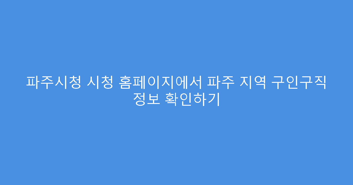 파주시청 시청 홈페이지에서 파주 지역 구인구직 정보 확인하기