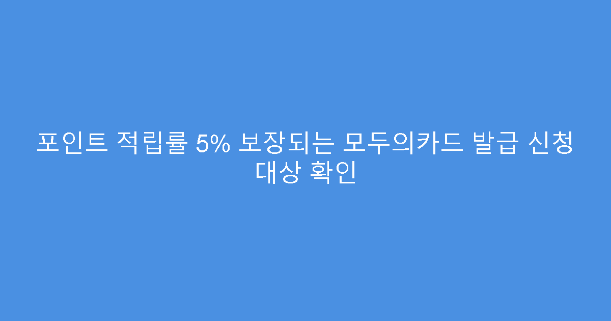 포인트 적립률 5% 보장되는 모두의카드 발급 신청 대상 확인
