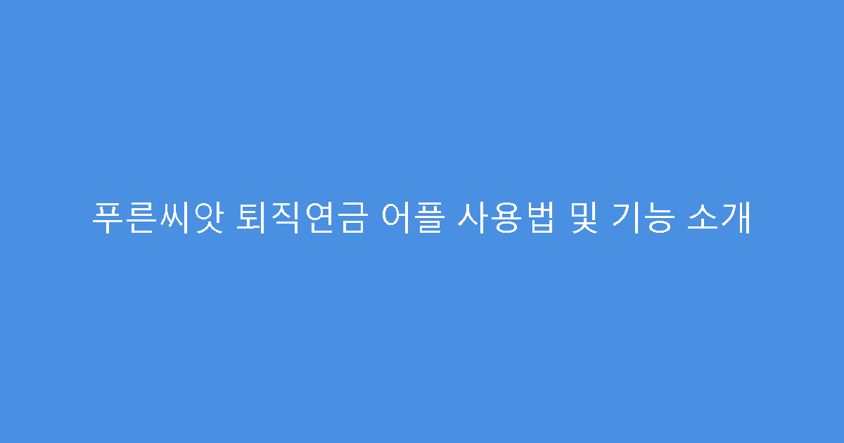 푸른씨앗 퇴직연금 어플 사용법 및 기능 소개