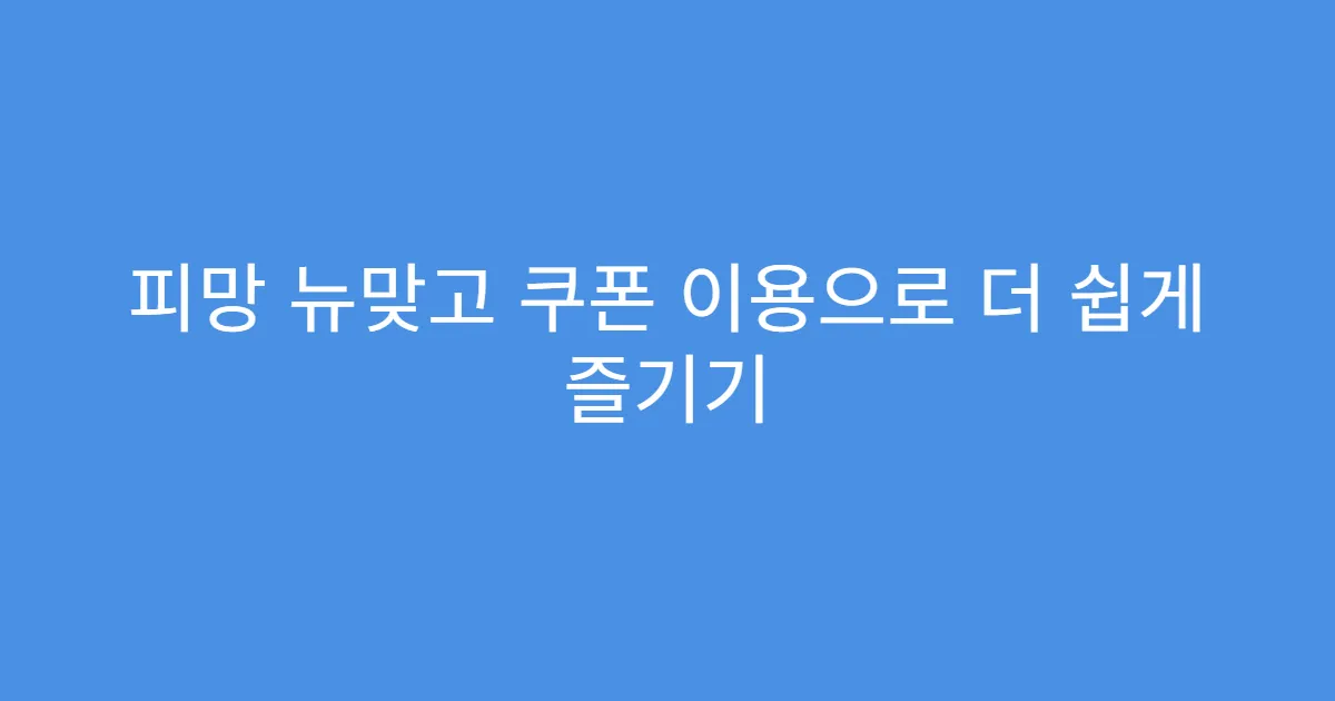 피망 뉴맞고 쿠폰 이용으로 더 쉽게 즐기기