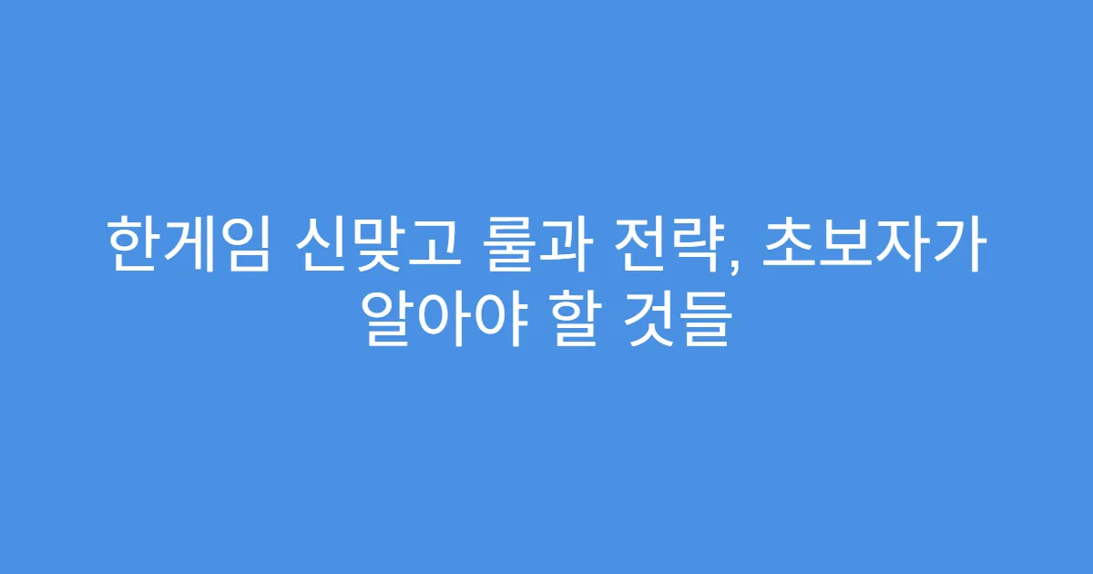 한게임 신맞고 룰과 전략, 초보자가 알아야 할 것들