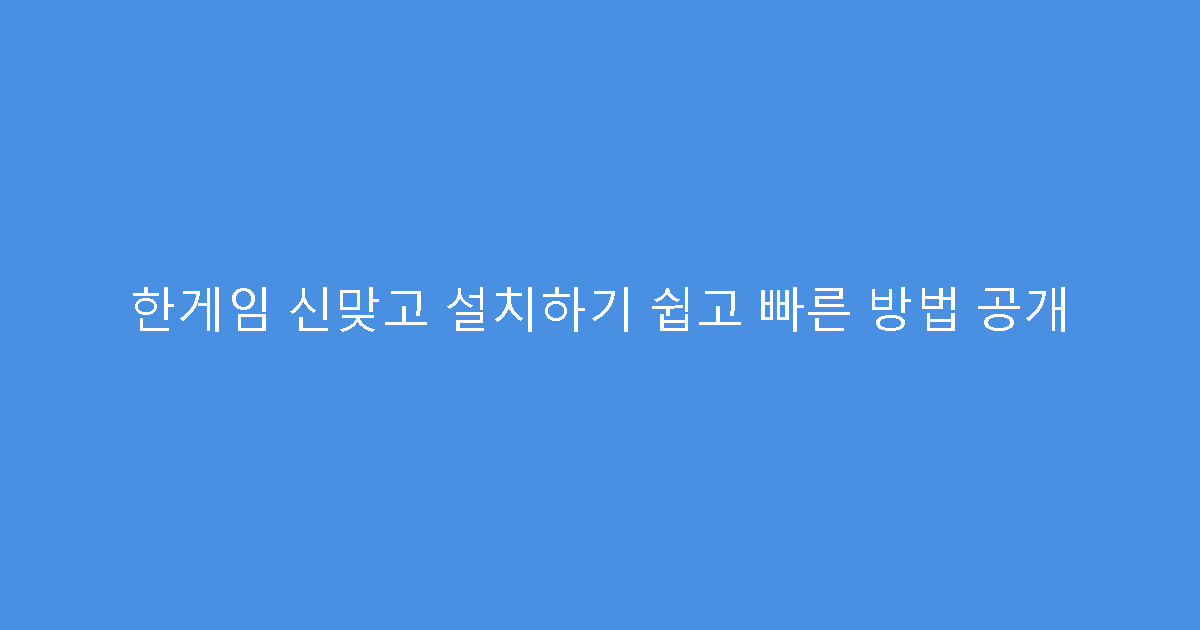 한게임 신맞고 설치하기 쉽고 빠른 방법 공개
