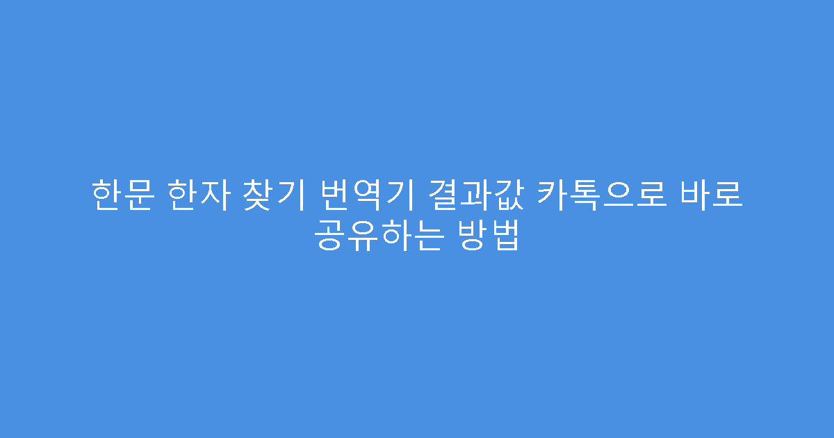 한문 한자 찾기 번역기 결과값 카톡으로 바로 공유하는 방법