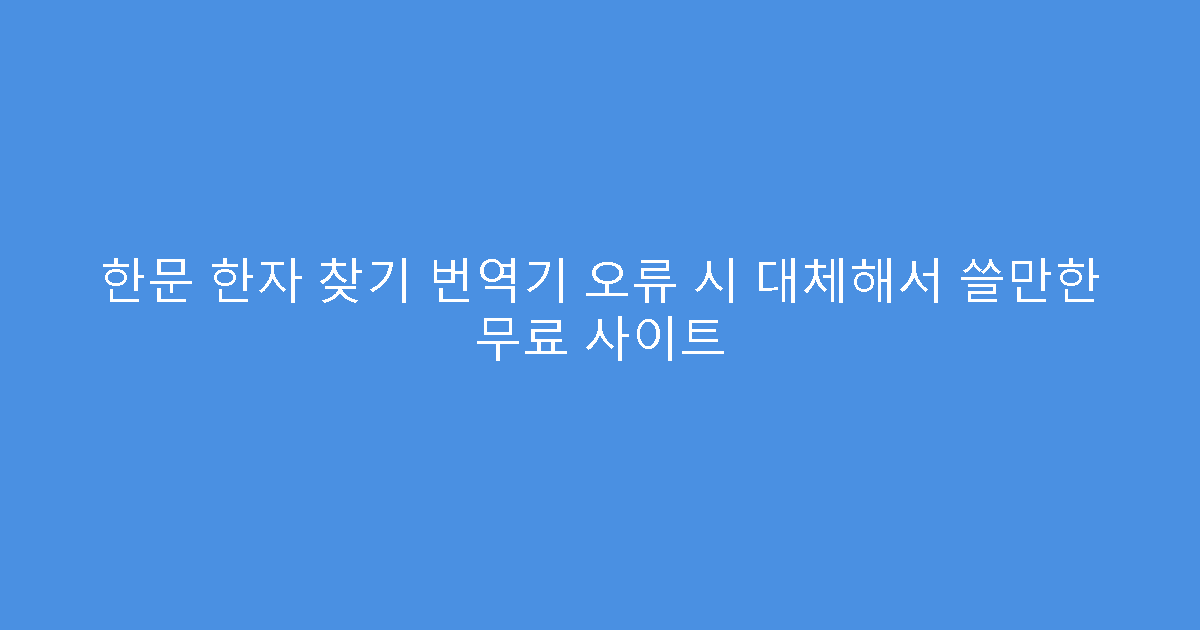 한문 한자 찾기 번역기 오류 시 대체해서 쓸만한 무료 사이트