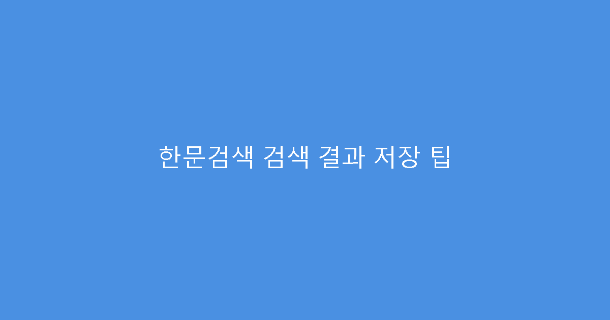 한문검색 검색 결과 저장 팁