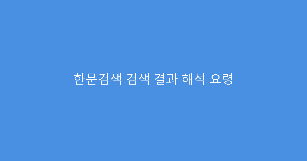 한문검색 검색 결과 해석 요령