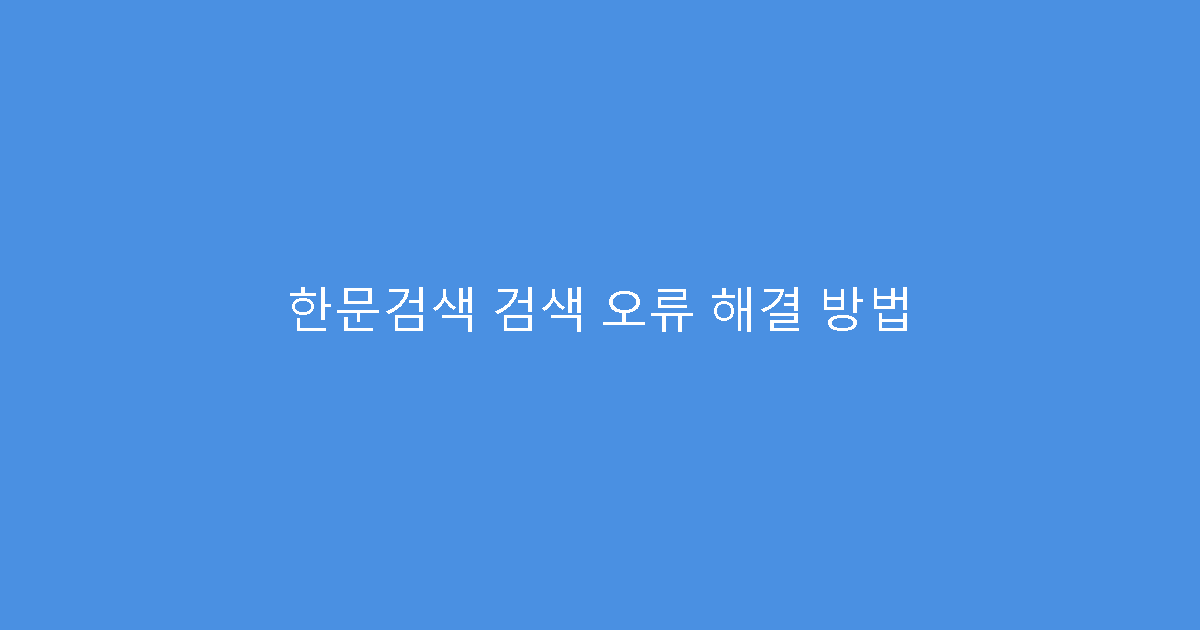 한문검색 검색 오류 해결 방법