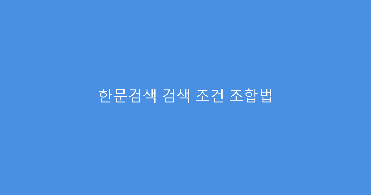 한문검색 검색 조건 조합법