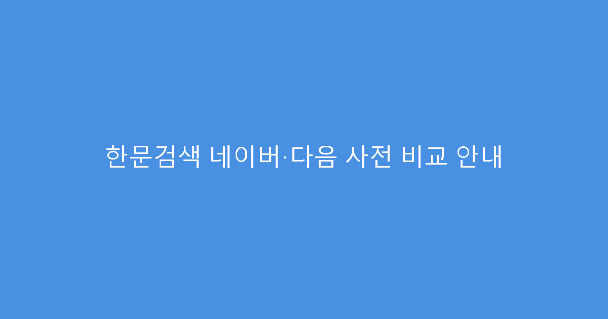 한문검색 네이버·다음 사전 비교 안내